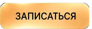 Записаться